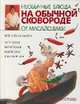 Необычные блюда на обычной сковороде, Ваки Масайо 