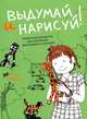 Выдумай и нарисуй. Альбом для раскрашивания, Федоровская М.Е. 