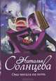 Она читала на ночь: роман, Солнцева Наталья Анатольевна 