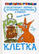 Клетка, Иванов Альберт Анатольевич 