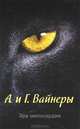 Эра милосердия., Вайнер Аркадий Александрович, Вайнер Георгий Александрович 