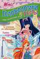 Головоломки и тесты "Клуб Winx № 13", . 