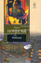 Одинокий, Ионеско Эжен 