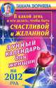 В какой день и что делать, чтобы стать счастливой и желанной. Лунный календарь для женщин на 2012 год, Тамара Зюрняева 