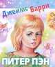 Питер Пэн, Джеймс Мэтью Барри 
