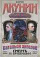 Смерть на брудершафт. В 10 фильмах. Фильма девятая: Операция "Транзит". Фильма десятая: "Батальон ангелов", Борис Акунин (Григорий Чхартишвили) 