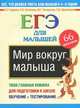 Мир вокруг малыша. ЕГЭ для малышей, Гаврина Светлана Евгеньевна, Топоркова Ирина Геннадьевна, Щербинина Светлана Владимировна, Кутявина Наталья Леонидовна 