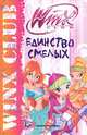 Единство смелых. Клуб Winx, Сантини Габриэлла 