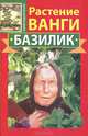 Ванга.Растение Ванги . Базилик, Подопригора Юлия 
