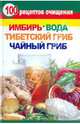 100 рецептов очищения. Имбирь, вода, тибетский гриб, чайный гриб, Янис В. 