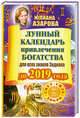 Лунный календарь привлечения богатства для всех знаков Зодиака до 2019 года, Азарова Юлианна 
