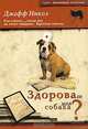 Здорова ли моя собака?, Джефф Никол 
