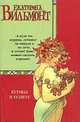 Курица в полете: Роман [вне серий], Екатерина Вильмонт 
