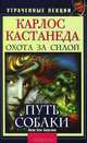 Карлос Кастанеда. Утраченные лекции. Охота за силой. Путь Собаки, Бирсави Яков Бен 