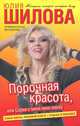 Порочная красота, или Сорви с меня мою маску, Юлия Шилова 