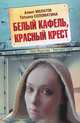 Белый кафель, красный крест., Алмат Малатов, Татьяна Соломатина, Ника Муратова, Полина Гельц, Сергей Фаголов, Оганес Диланян, Виктория Нани 