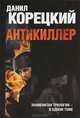 Антикиллер, Корецкий Данил Аркадьевич 