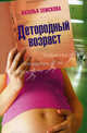 Детородный возраст, Земскова Наталья 