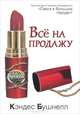 Все на продажу, Кэндес Бушнелл 