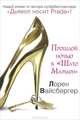 Прошлой ночью в "Шато Мармон", Лорен Вайсбергер 