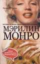 Взгляды на жизнь щенка Мафа и его хозяйки - Мэрилин Монро, О'Хоган Эндрю 