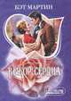 Выбор сердца., Кэт Мартин 