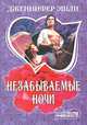 Незабываемые ночи., Эшли Дженнифер 