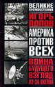 Война будущего: взгляд из-за океана: Военные теории и концепции современн - (Великие противостояния), Игорь Попов 