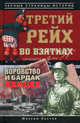 Третий рейх во взятках, Кустов Максим Владимирович 