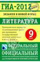 ГИА-2012.Экзамен в новой форме.Литература.9класс.Тренировочные варианты эк. работ для проведения ГИА, Федоров Алексей Владимирович, Новикова Лариса Васильевна, Зинина Елена Андреевна 