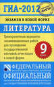 ГИА-2012. Экзамен в новой форме. Литература. 9 класс, Алексей Владимирович Федоров, Елена Зинина, Лариса Васильевна Новикова 
