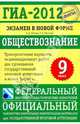 ГИА-2012. Экзамен в новой форме. Обществознание. 9 класс. Тренировочные варианты экзаменационных работ для проведения государственной итоговой аттестации в новой форме, Котова Ольга Алексеевна, Лискова Татьяна Евгеньевна 