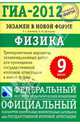 ГИА-2012. Экзамен в новой форме. Физика.9 класс.Тренировочные варианты экз. работ для проведения ГИА, Камзеева Елена Евгеньевна, Демидова Марина Юрьевна 