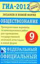 ГИА-2012. Экзамен в новой форме. Обществознание. 9 класс, Татьяна Лискова, Ольга Котова 