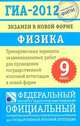 ГИА-2012. Экзамен в новой форме. Физика. 9 класс:, Елена Камзеева, Марина Демидова 