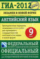 ГИА-2012. Экзамен в новой форме. Английский язык. 9 класс. Тренировочные варианты, Трубанева Наталия Николаевна, Бабушис Елена Евгеньевна, Спичко Наталья Александровна 