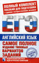 Самое полное издание типовых вариантов заданий ЕГЭ. 2012. Английский язык, Вербицкая М. В., Вербицкая Мария Валерьевна 