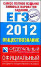 Самое полное издание типовых вариантов заданий ЕГЭ. 2012. Обществознание, Лискова Татьяна Евгеньевна, Котова Ольга Алексеевна 