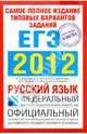 Самое полное издание типовых вариантов реальных заданий ЕГЭ. 2012. Русский язык, Цыбулько Ирина Петровна, Маслова Ирина Борисовна, Гостева Юлия Николаевна, Соколова Надежда Васильевна, Бисеров Александр Юрьевич, Васильевых Ирина Павловна 