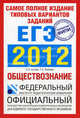 Самое полное издание типовых вариантов заданий ЕГЭ. 2012. Обществознание, Котова Ольга Алексеевна, Лискова Татьяна Евгеньевна 