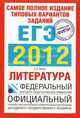 Самое полное издание типовых вариантов заданий ЕГЭ. 2012. Литература, Зинин Сергей Александрович 