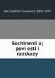 Сочинения; повести и рассказы, 