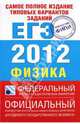 Самое полное издание типовых вариантов реальных заданий ЕГЭ. 2012. Физика, Грибов Виталий Аркадьевич 