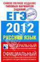 Самое полное издание типовых вариантов реальных заданий ЕГЭ. 2012. Русский язык, Цыбулько Ирина Петровна, Маслова Ирина Борисовна, Гостева Юлия Николаевна, Соколова Надежда Васильевна, Бисеров Александр Юрьевич, Васильевых Ирина Павловна 