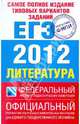 Самое полное издание типовых вариантов заданий ЕГЭ. 2012. Литература, Зинин Сергей Александрович 