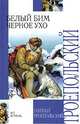 Белый Бим Черное ухо: Повесть - (Внеклассное чтение), Троепольский Г.Н. 