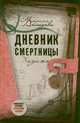 Дневник смертницы. Хадижа, Ахмедова Марина 