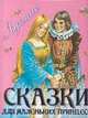 Лучшие сказки для маленьких принцесс (малиновая), Шарль Перро, Лепренс де Бомон, Вильгельм Гауф 