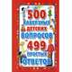 500 каверзных детских вопросов и 499 простых ответов, Милешкина Ю. 