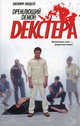 Дремлющий демон Декстера., Линдсей Джеффри 